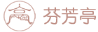 芬芳亭 Logo