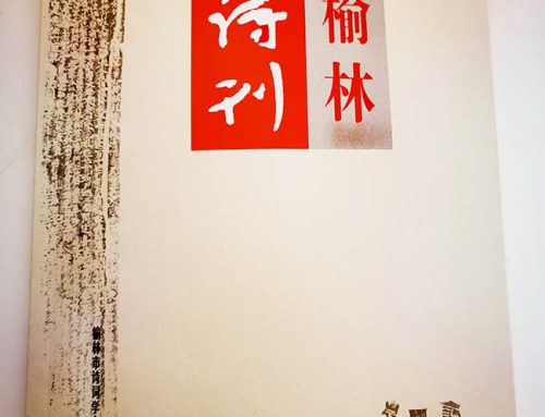 榆林诗刊