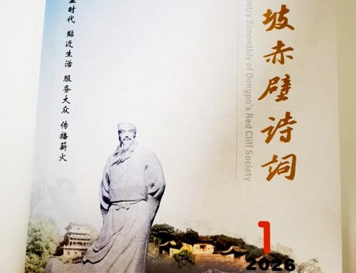 东坡诗词